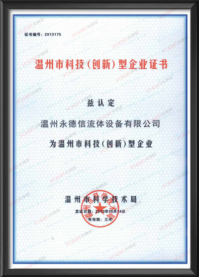 温州市科技（创新）型企业证书
