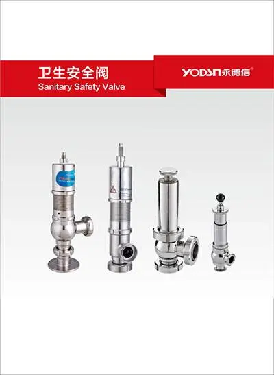 卫生安全阀